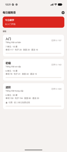 每日越南语首页：今日续学与课程列表