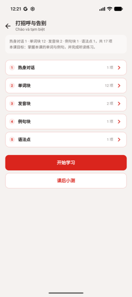 课程概览：热身对话、单词块、发音块等环节