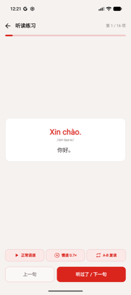 听读练习：越南语句子、音标与中文释义